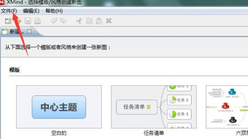 XMind怎样打开已有xmind文件插图1