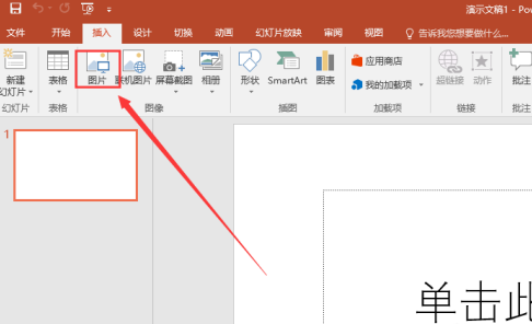 PowerPoint如何插入图片插图1