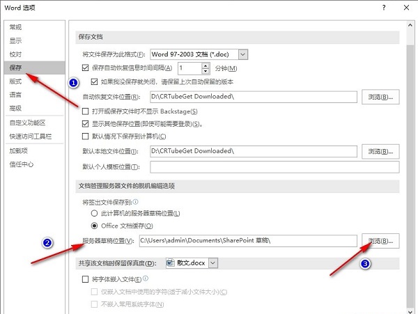 Word服务器草稿位置怎么修改？Word更改服务器草稿位置教程