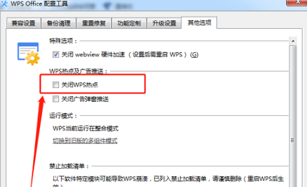 wps office怎样关闭热点插图2