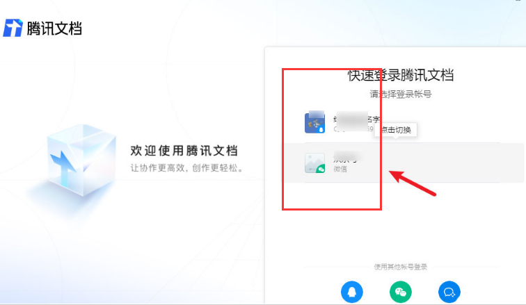 腾讯文档怎么切换账号登录插图3