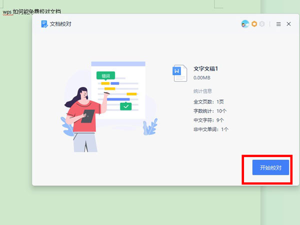 wps校对功能怎么使用插图2