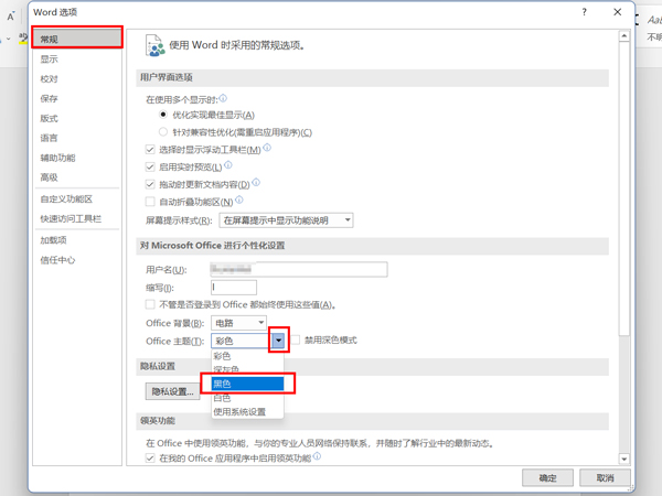 word怎么设置黑色主题插图2