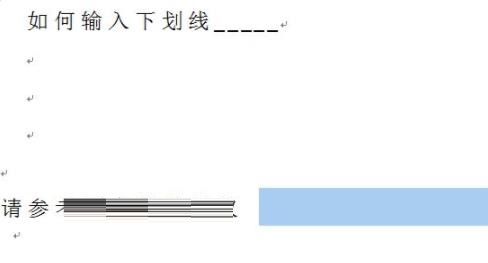 word怎么输入下划线插图3