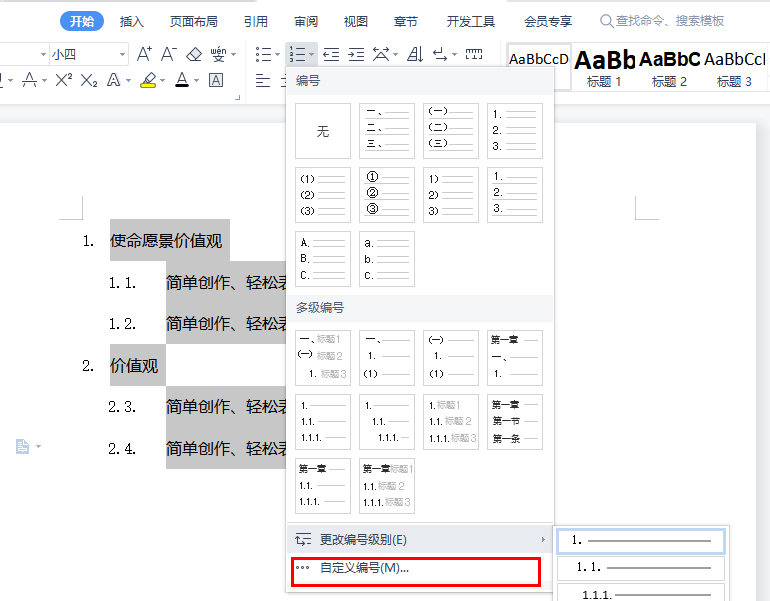 如何设置WPS多级编号章节排序插图1