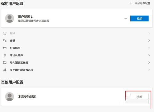 Edge多了一个用户配置1怎么删除？怎么删除edge用户配置？