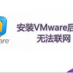 安装VMware后主机无法联网