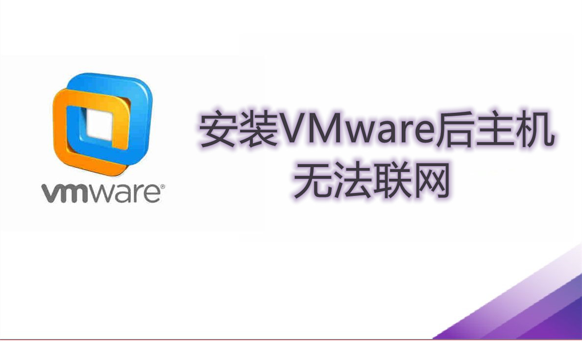 安装VMware后主机无法联网？