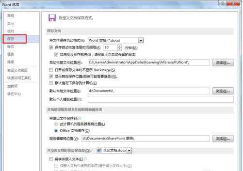 Word文档如何设置自动保存插图3