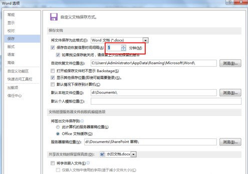 Word文档如何设置自动保存插图4