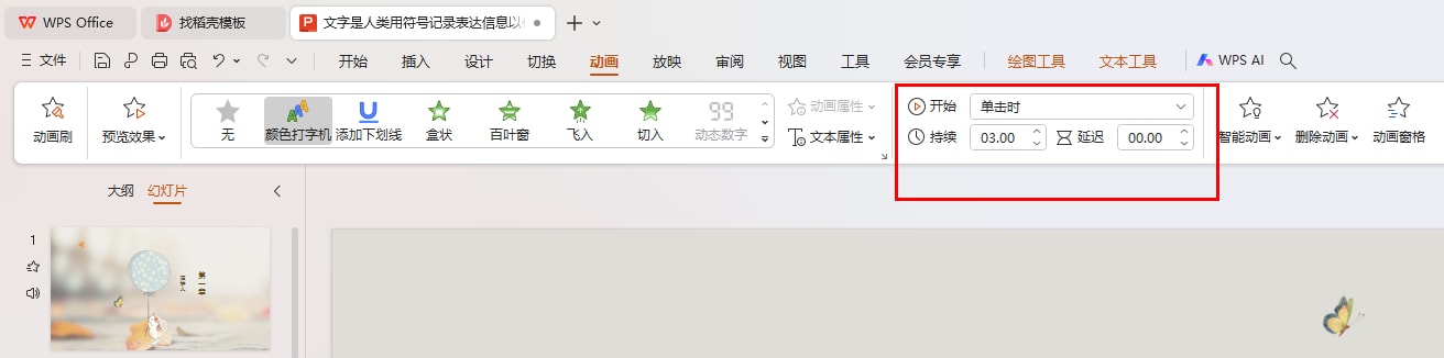 wps彩色打印机动画效果怎么设置 wps演示文稿彩色打印机动画效果插图3