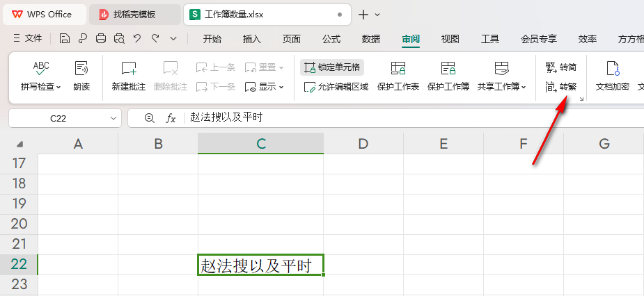 wps表格如何把繁体字转化成简体字 wps简繁体转换方法插图2