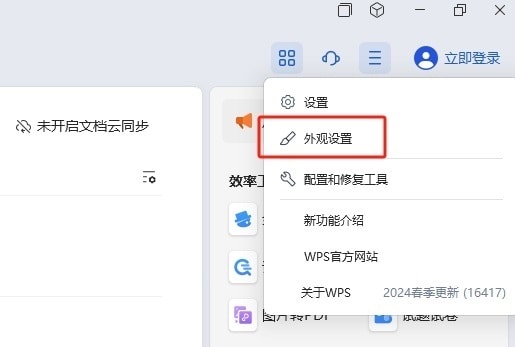 wps浅色外观设置怎么设置插图