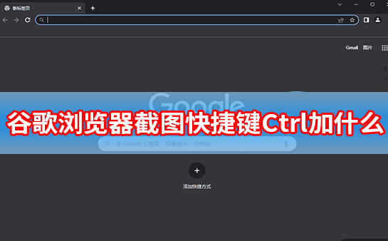 谷歌浏览器截图快捷键Ctrl加什么？谷歌浏览器页面截取方法