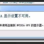 nvidia显示未使用连接到nvidia gpu的显示器怎么办