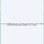 win7图片查看器提示内存不足怎么解决 win7无法查看图片计算机内存不足