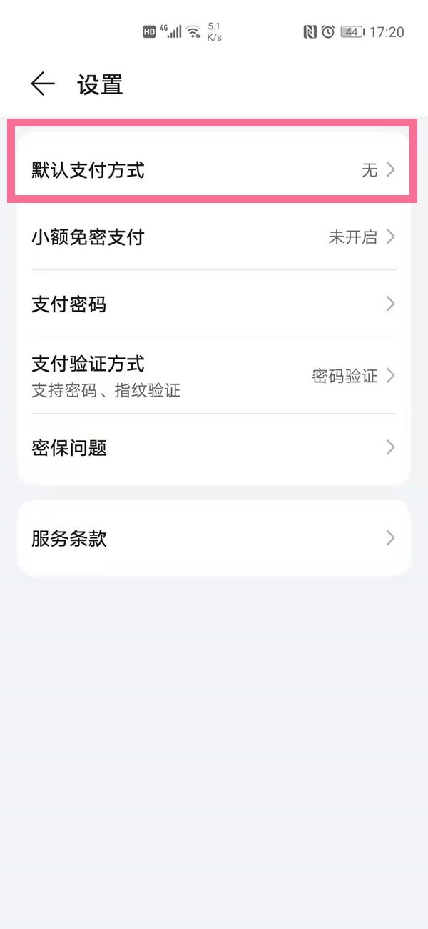 华为手机怎么选择默认支付方式_华为手机选择默认支付方式方法分享