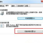 Win7驱动后重启电脑会自动安装驱动怎么办