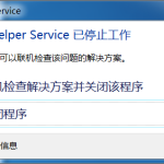 Win7系统开机后显示Flash Helper Service 已停止工作的解决方法