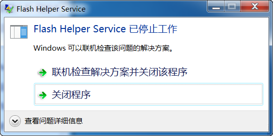 Win7系统开机后显示Flash Helper Service 已停止工作的解决方法