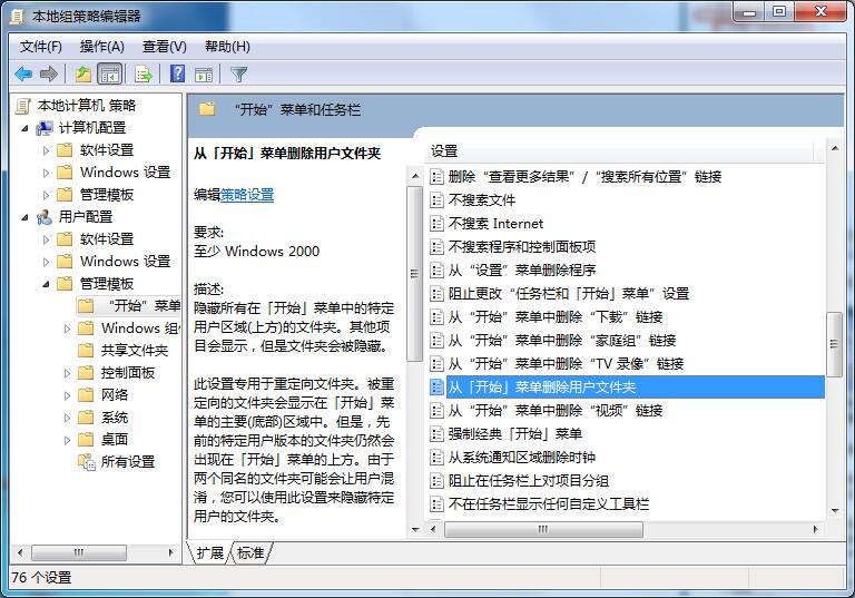 Win7开始菜单如何删除用户文件夹？Win7开始菜单删除用户文件夹方法