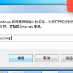 Win7旗舰版系统sysprep工具使用方法