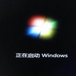 Win7旗舰版Information Tool停止工作故障代码为40000015