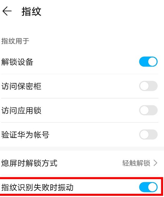 荣耀30s中指纹识别失败时振动取消方法