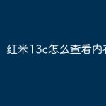 红米13c怎么查看内存占用？