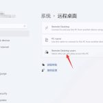 win11远程桌面在哪里 Windows11开启远程桌面
