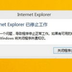 ie一打开就停止工作:ie浏览器已停止工作怎么办