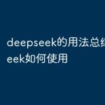 下载了deepseek如何使用 deepseek使用教程