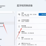 win11系统怎么和手机连接 win11连接手机功能