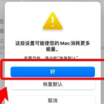 mac如何设置屏幕常亮不黑屏 mac不黑屏设置方法