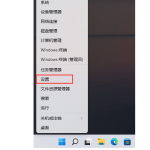 win11定位服务在哪里打开 win11开启位置信息服务