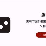 yuzu模拟器安卓添加游戏 yuzu模拟器手机版教程