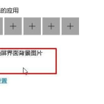 win10锁屏设置幻灯片自动播放不生效怎么解决