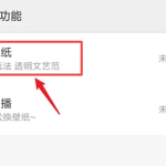 miui11透明壁纸怎么设置 小米11设置透明壁纸