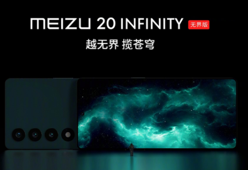 魅族20INFINITY无界版什么时候开卖详情插图1