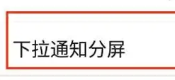 努比亚z50分屏教程插图3
