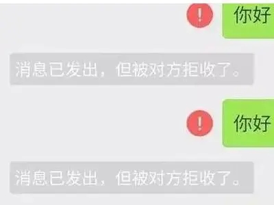 消息已发出但被对方拒收什么意思插图