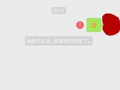 消息已发出但被对方拒收什么意思插图1