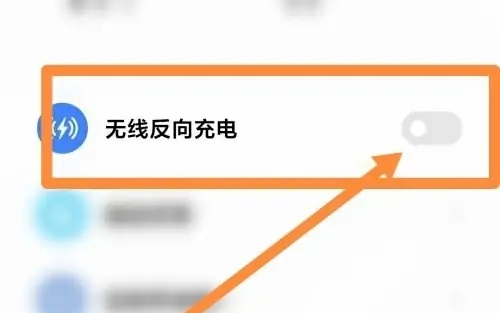 小米14无线充电怎么打开插图3
