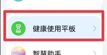 荣耀平板8健康使用平板设置方法插图1