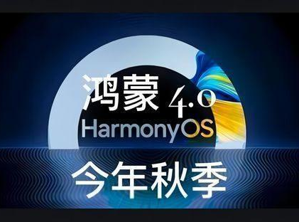 鸿蒙4.0最新消息详情插图5