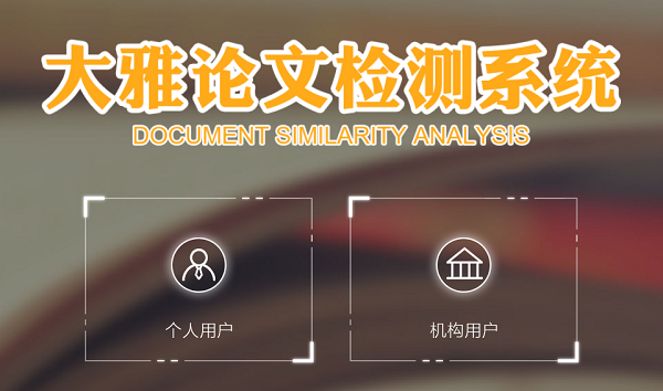 paperyy和大雅查重哪个更准确一些插图1