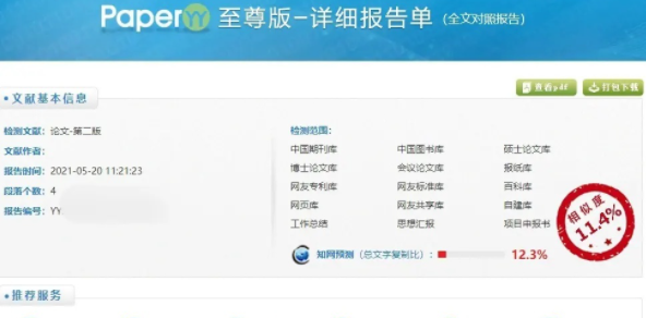 paperyy和知网哪个查重高插图1