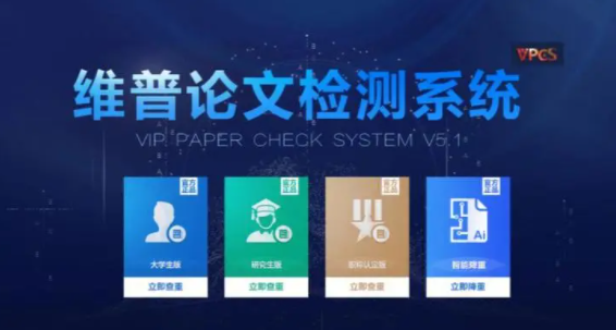 paperyy和维普重复率差多少插图