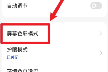 一加ace2怎么修改色彩模式插图2