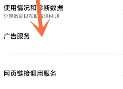 小米14关闭广告方法插图2